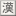 読み方は？